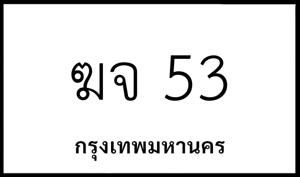 ฆจ 53